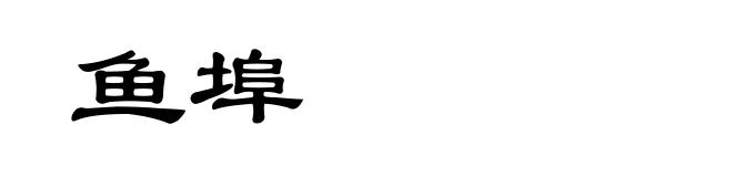 鱼埠