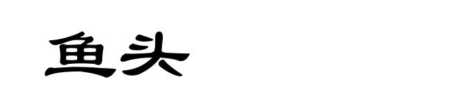鱼头