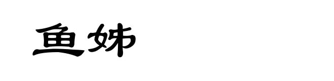 鱼姊