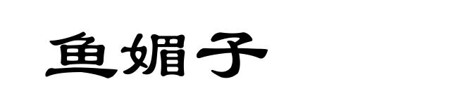 鱼媚子