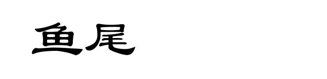 鱼尾