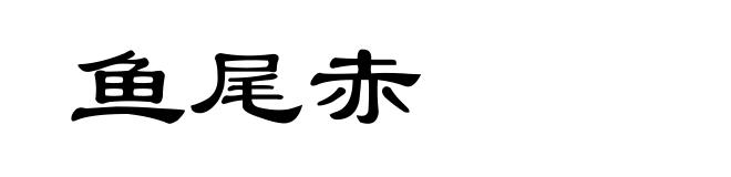 鱼尾赤