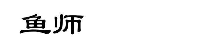 鱼师