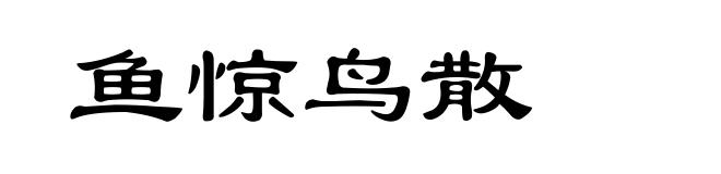 鱼惊鸟散