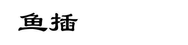 鱼插