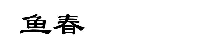 鱼春