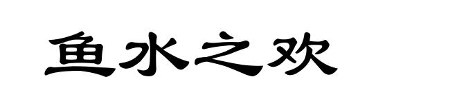 鱼水之欢