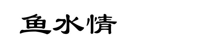鱼水情