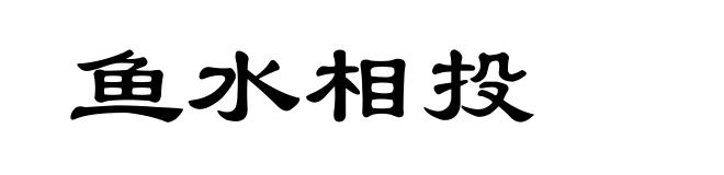 鱼水相投