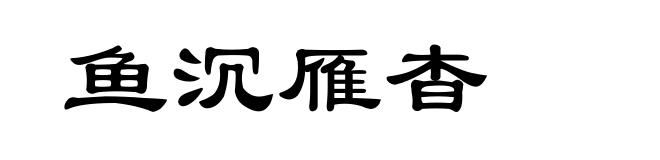 鱼沉雁杳