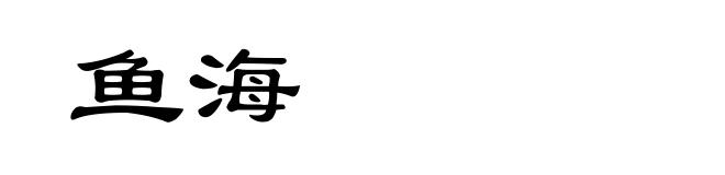 鱼海