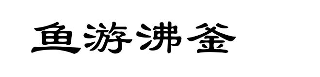 鱼游沸釜