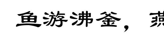 鱼游沸釜,燕处危巢