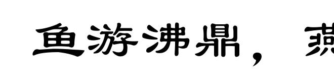 鱼游沸鼎,燕巢飞幕