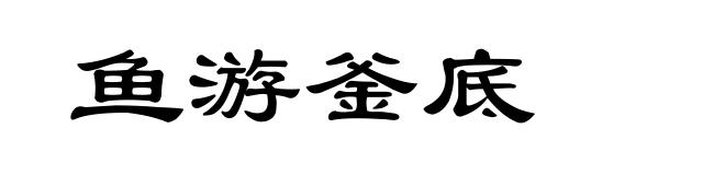 鱼游釜底
