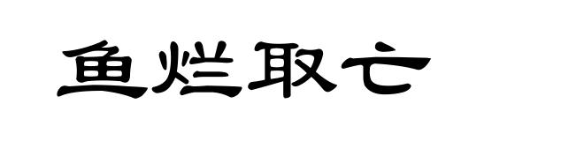 鱼烂取亡