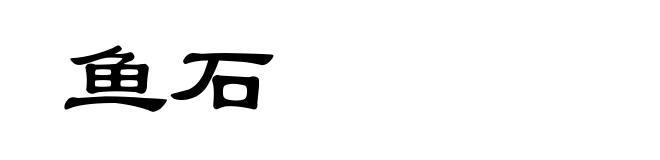 鱼石