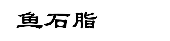 鱼石脂