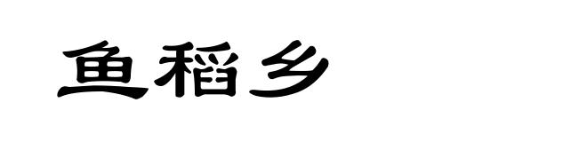 鱼稻乡