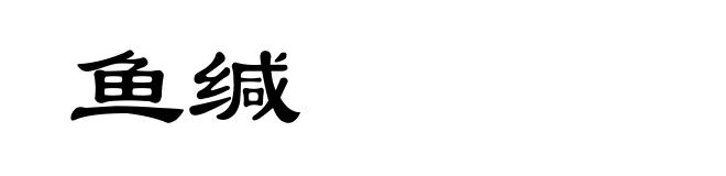 鱼缄