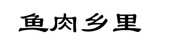 鱼肉乡里