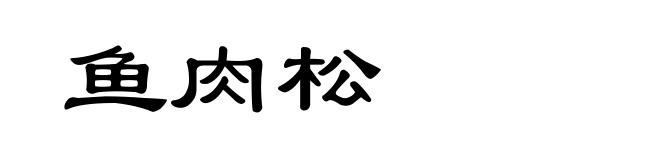 鱼肉松