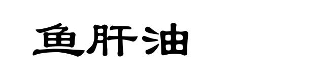 鱼肝油
