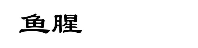 鱼腥