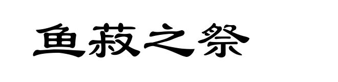 鱼菽之祭
