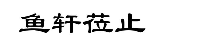 鱼轩莅止
