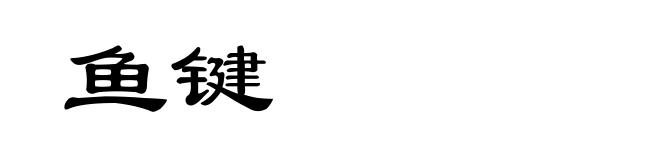 鱼键