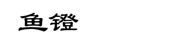 鱼镫