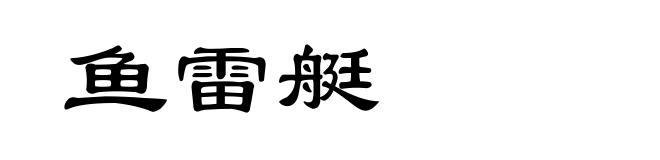 鱼雷艇
