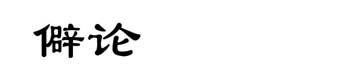 僻论