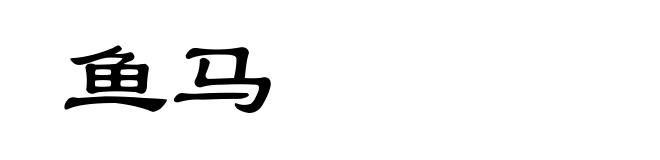 鱼马