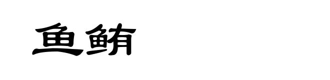 鱼鲔