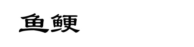 鱼鲠