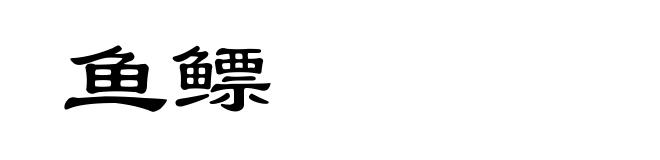 鱼鳔