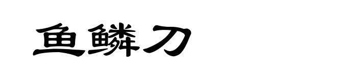 鱼鳞刀