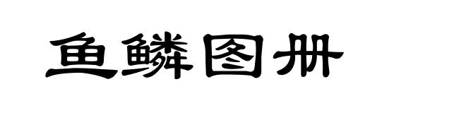 鱼鳞图册