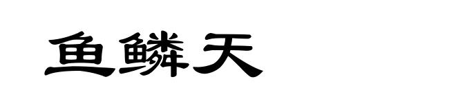 鱼鳞天