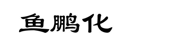 鱼鹏化