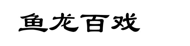 鱼龙百戏