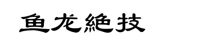 鱼龙絶技