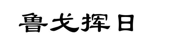 鲁戈挥日