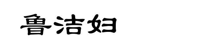 鲁洁妇