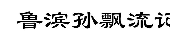 鲁滨孙飘流记