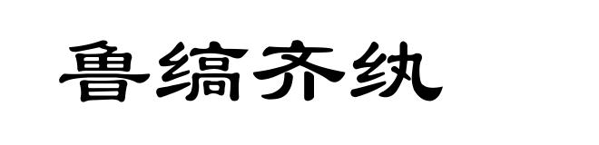 鲁缟齐纨