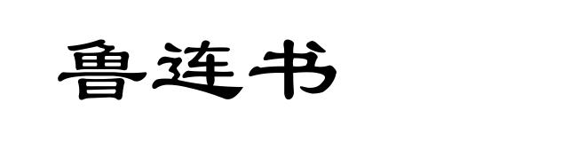 鲁连书