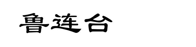 鲁连台